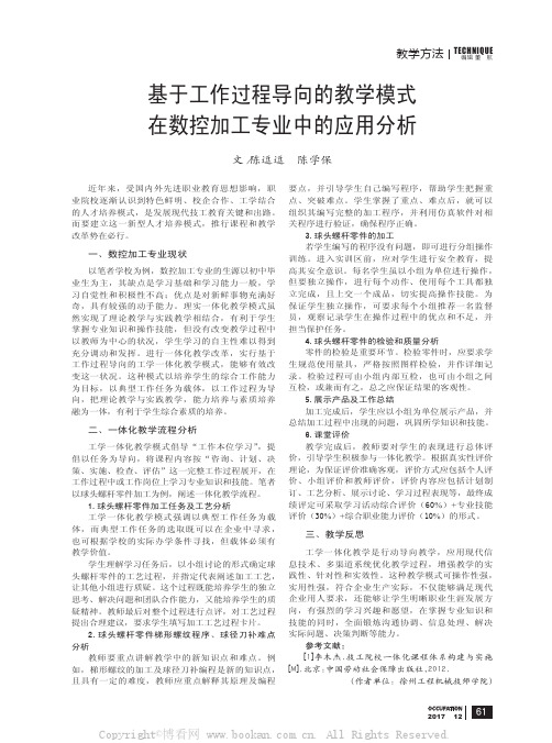 基于工作过程导向的教学模式在数控加工专业中的应用分析