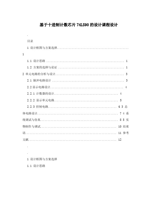 基于十进制计数芯片74LS90的设计课程设计