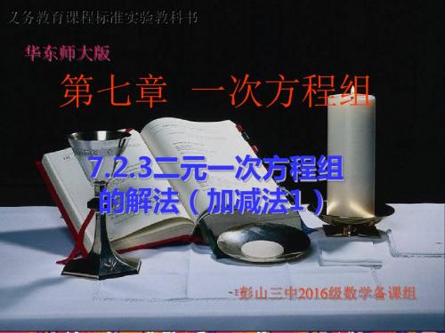 2017年春季新版华东师大版七年级数学下学期7.2、二元一次方程组的解法课件42