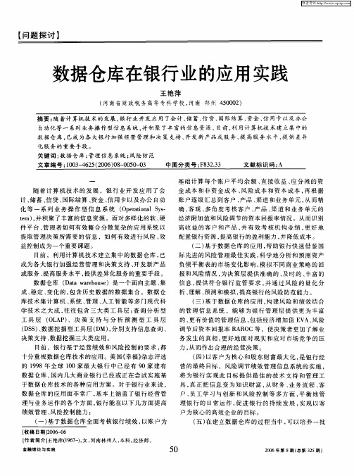 数据仓库在银行业的应用实践