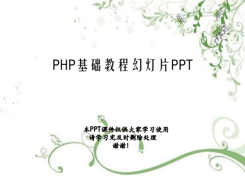 PHP基础教程幻灯片PPT