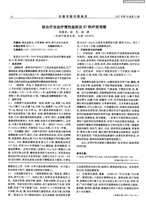 综合疗法治疗慢性盆腔炎87例疗效观察