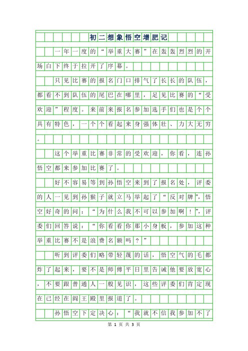 年初二想象作文800字-悟空增肥记