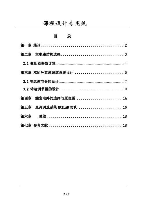 晶闸管双闭环不可逆直流调速系统设计