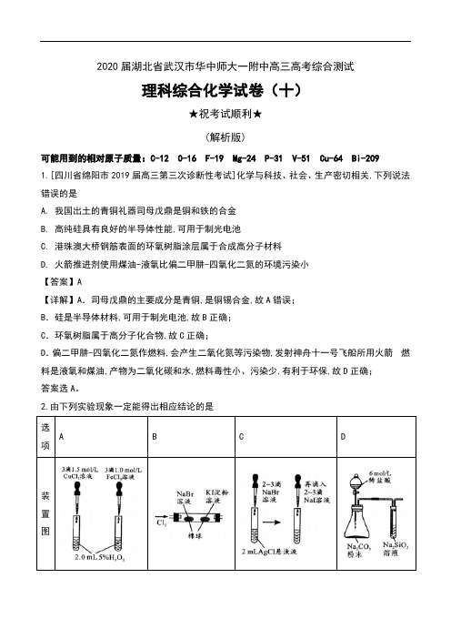 2020届湖北省武汉市华中师大一附中高三高考综合测试理科综合化学试卷(十)及解析