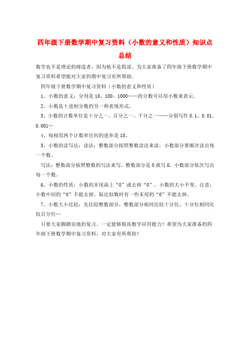 四年级下册数学期中复习资料(小数的意义和性质)知识点总结  