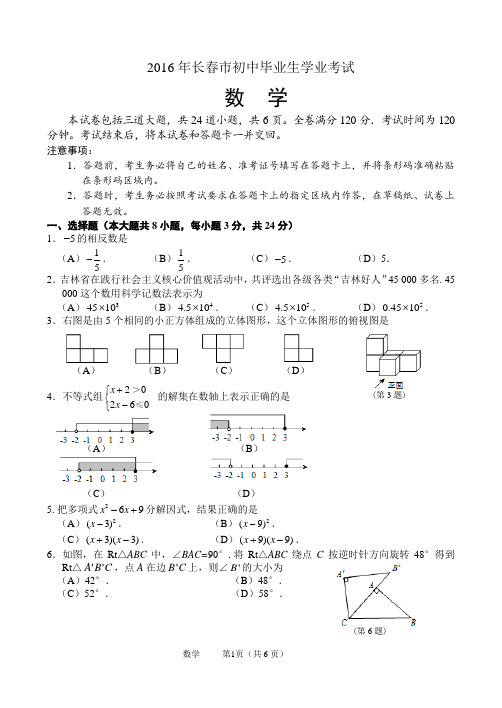 2016年长春市中考数学试卷