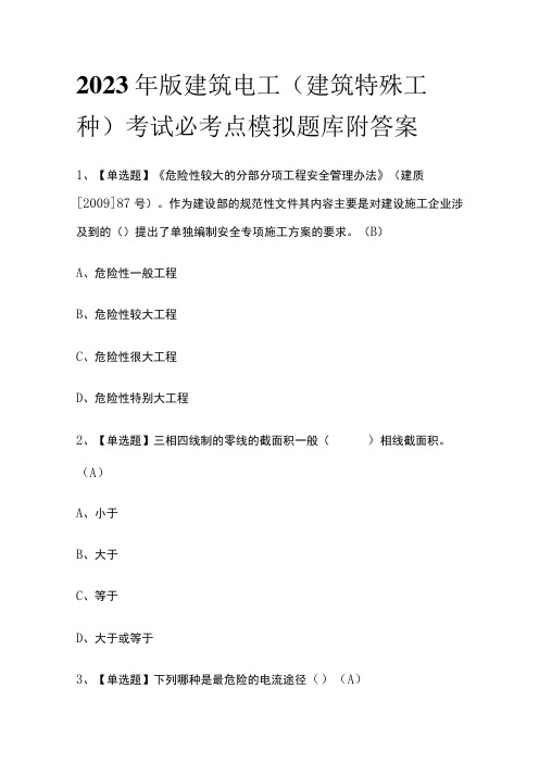 2023年版建筑电工(建筑特殊工种)考试必考点模拟题库附答案