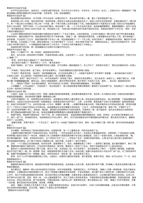 勇敢的作文500字五篇