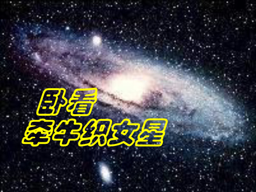 中小学优质课件卧看牵牛织女星课件.ppt