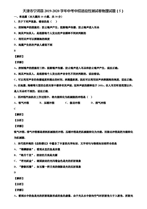 天津市宁河县2019-2020学年中考中招适应性测试卷物理试题(5)含解析