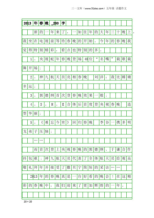 五年级话题作文：2013年春晚_200字