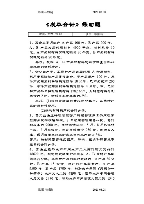 成本会计练习题及答案之欧阳与创编