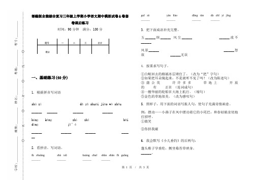 部编版全能综合复习三年级上学期小学语文期中模拟试卷A卷套卷课后练习