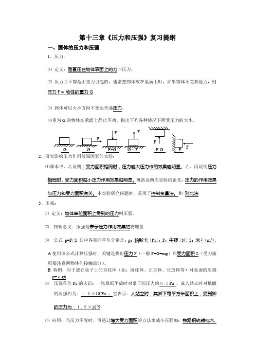 第十三章《压力和压强》复习提纲