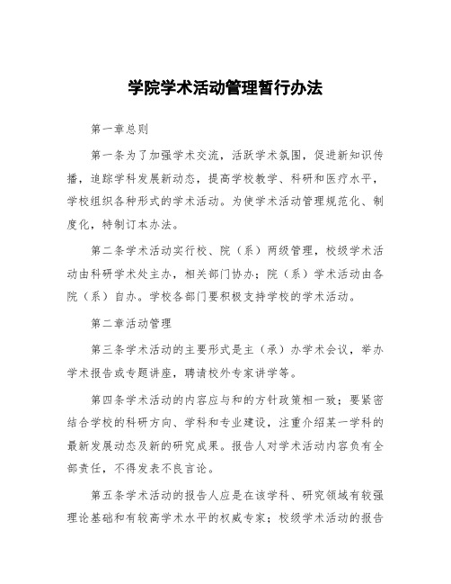 学院学术活动管理暂行办法