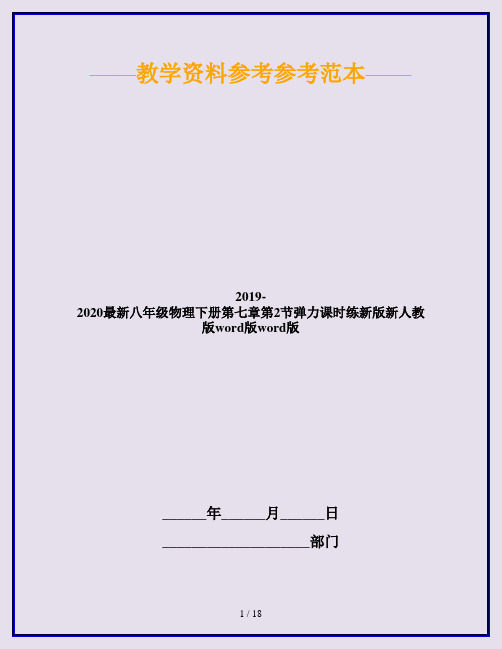 2019-2020最新八年级物理下册第七章第2节弹力课时练新版新人教版word版word版