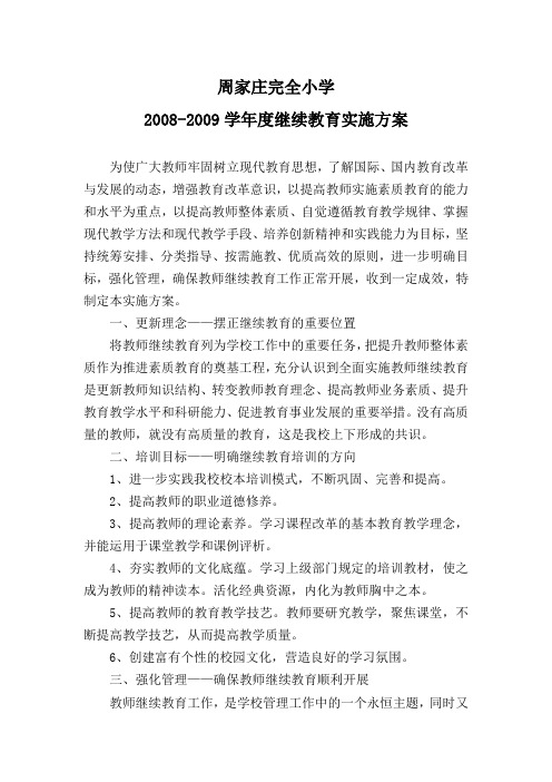 继续教育实施方案(2008-2009学年度)