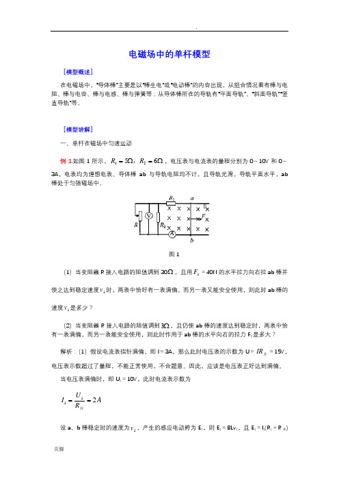 模型组合讲解——电磁场中的单杆模型