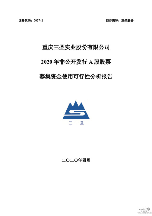 三圣股份：2020年非公开发行A股股票募集资金使用可行性分析报告