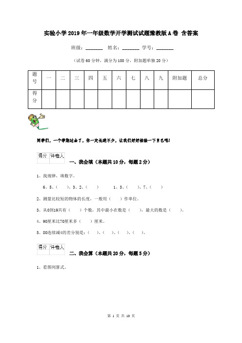 实验小学2019年一年级数学开学测试试题豫教版A卷 含答案