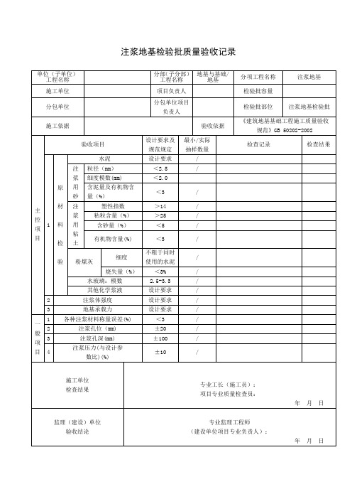 注浆地基检验批质量验收记录