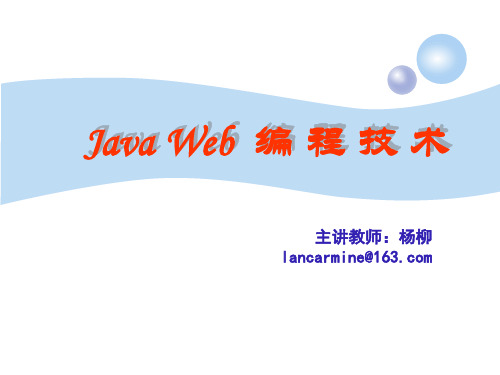 JavaWeb编程技术.ppt