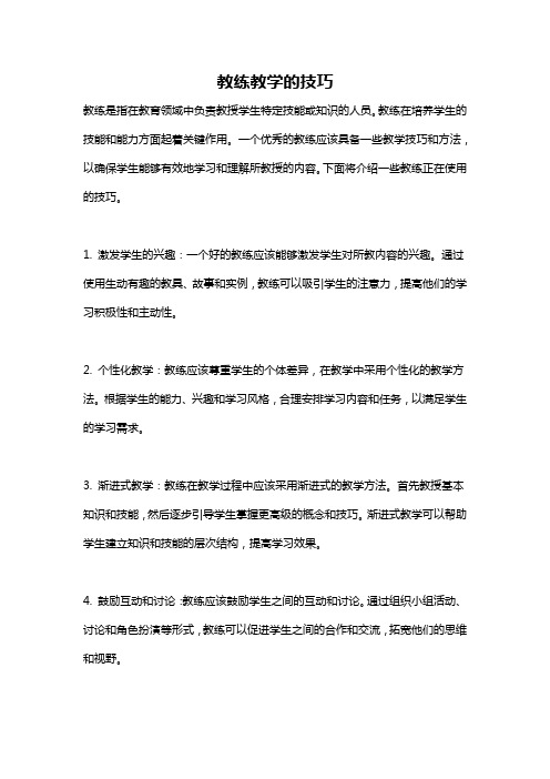 教练教学的技巧