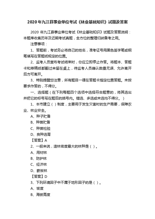 2020年九江县事业单位考试《林业基础知识》试题及答案