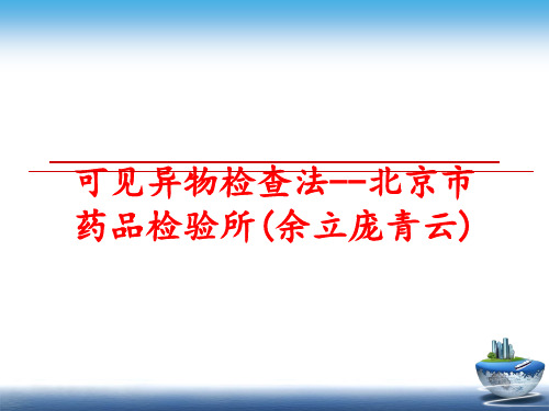 最新可见异物检查法--北京市药品检验所(余立庞青云)