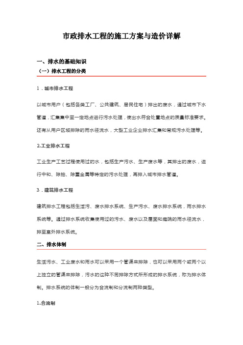 市政排水工程的施工方案与造价详解