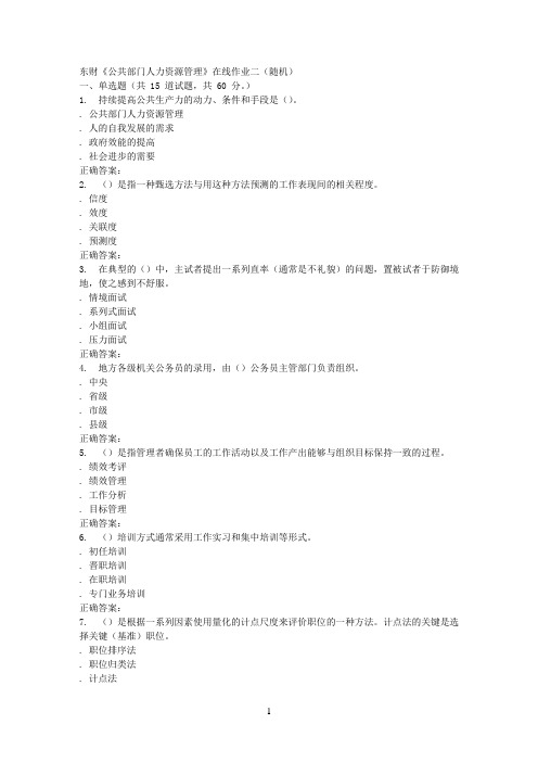 16春 东财《公共部门人力资源管理》在线作业二(随机)