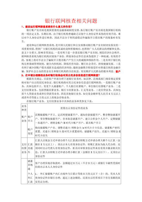 银行联网核查相关问题(仅供参考)
