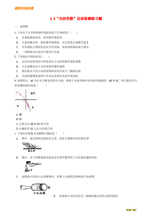 【新品推荐】八年级物理上册4.5“光的色散”达标检测练习题无答案新版新人教版