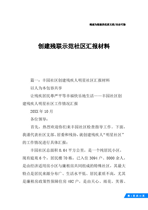 创建残联示范社区汇报材料