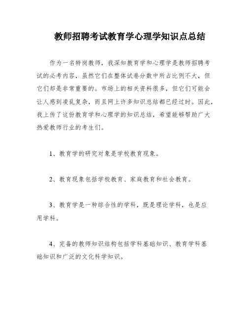 教师招聘考试教育学心理学知识点总结