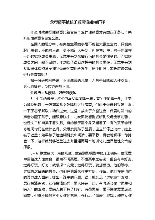 父母房事被孩子发现该如何解释