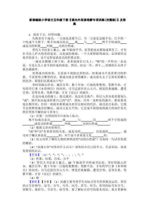 新部编版小学语文五年级下册【课内外阅读理解专项训练(完整版)】及答案