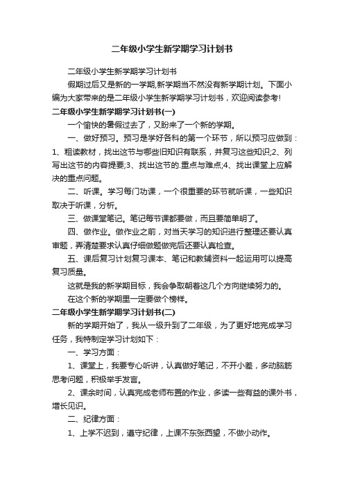 二年级小学生新学期学习计划书