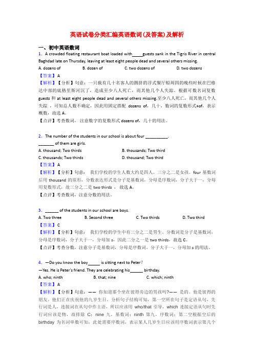 英语试卷分类汇编英语数词(及答案)及解析