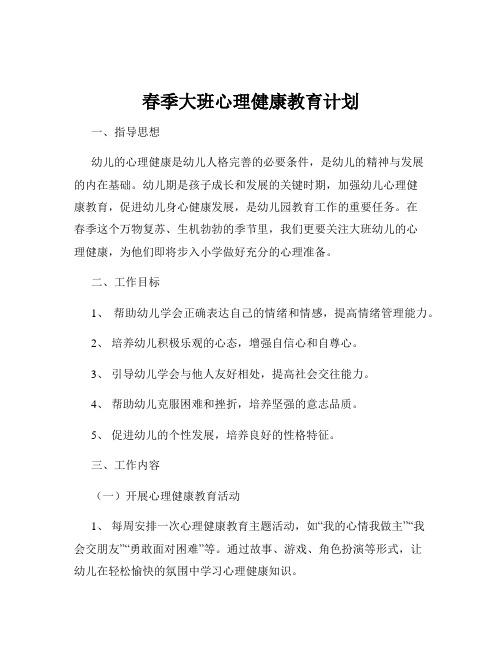 春季大班心理健康教育计划