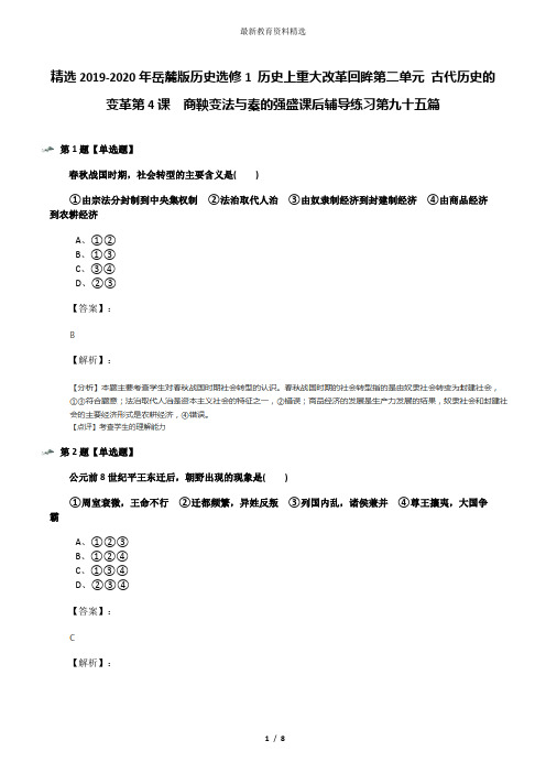 精选2019-2020年岳麓版历史选修1 历史上重大改革回眸第二单元 古代历史的变革第4课  商鞅变法与秦的强盛课