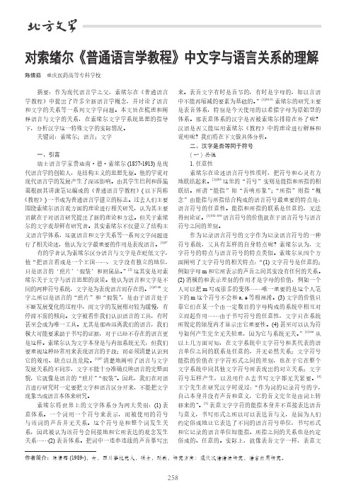 对索绪尔《普通语言学教程》中文字与语言关系的理解