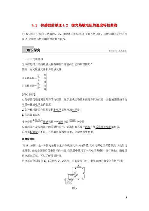 最新高中物理 第4章 传感器与现代社会 探究热敏电阻的温度特性曲线学案 沪科版选修3-2(考试必备)
