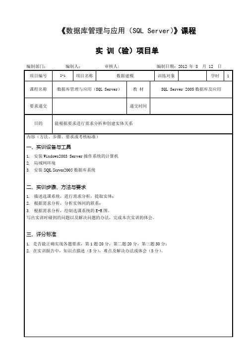 SQL Server 2008数据库及应用KC03100100002实训任务单