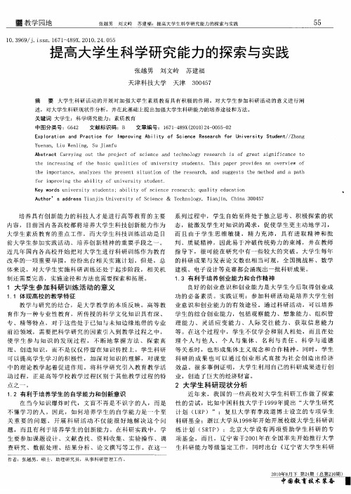 提高大学生科学研究能力的探索与实践