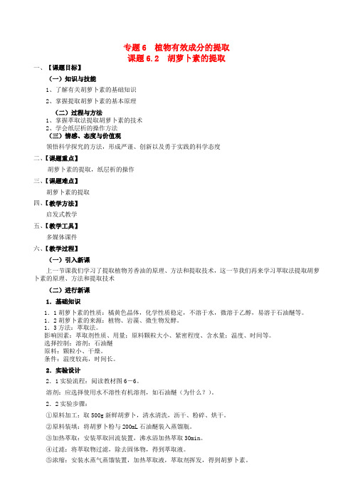 高中生物 6.2胡萝卜素的提取教案 新人教版选修1