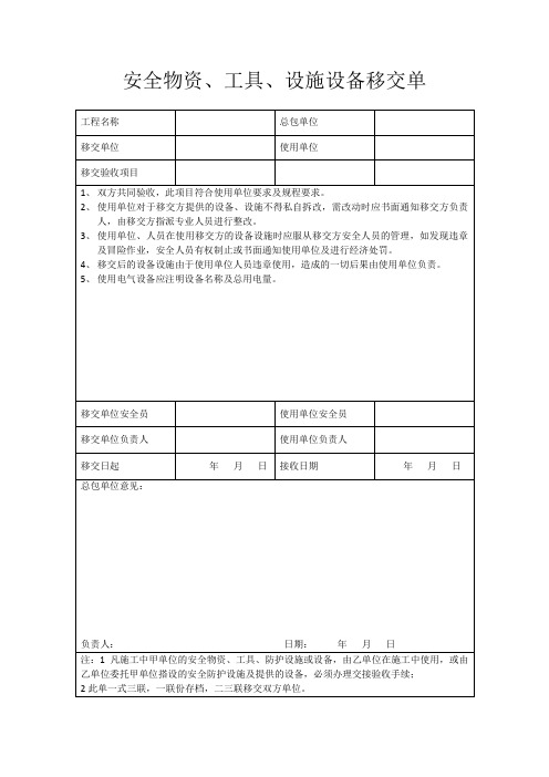 安全物资、工具、设施、设备移交单