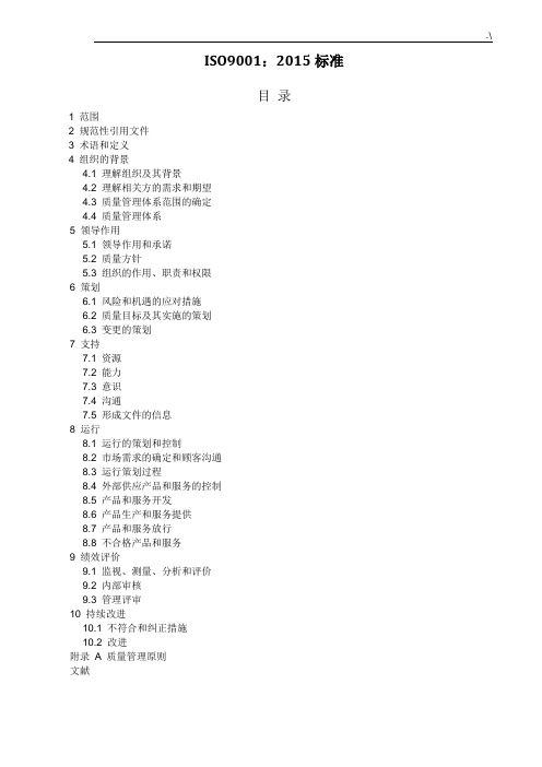 ISO90012015中文版(完整编辑)