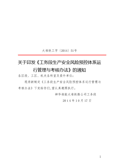 工务段生产安全风险预控体系运行管理与考核办法